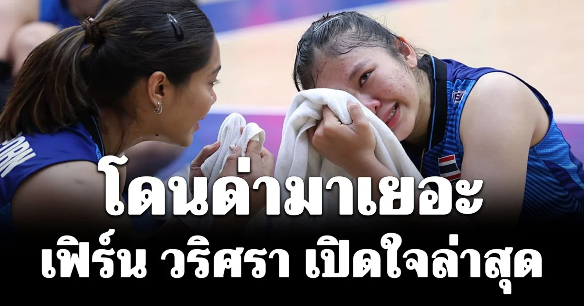 โดนด่ามาเยอะ! เฟิร์น วริศรา เปิดใจหลังวอลเลย์บอลหญิงไทย ชนะนัดแรกใน VNL 2026