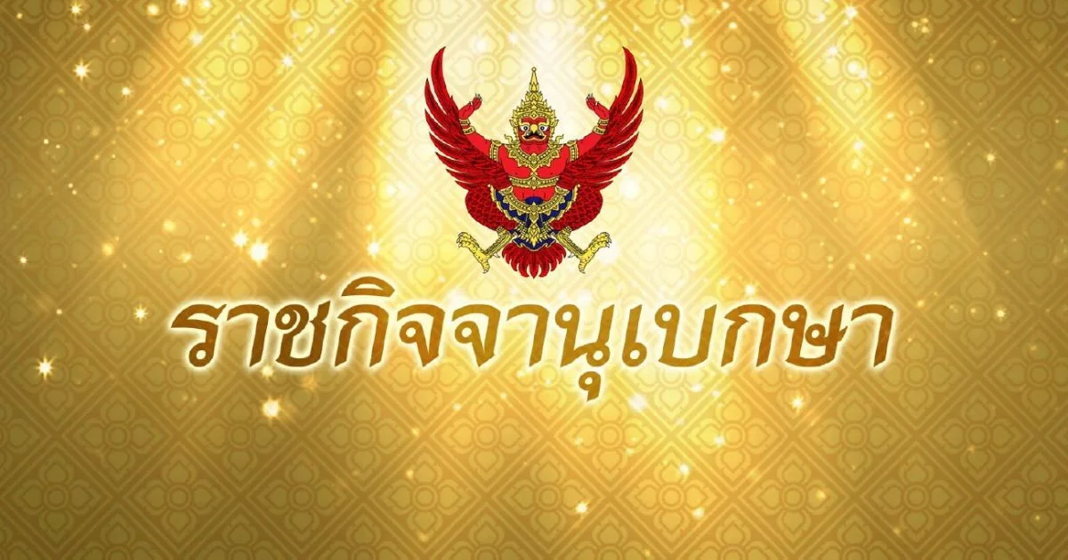 ราชกิจจาฯ ประกาศโปรดเกล้าฯ พระราชทานเครื่องราชฯ ฝ่ายใน 5 ราย