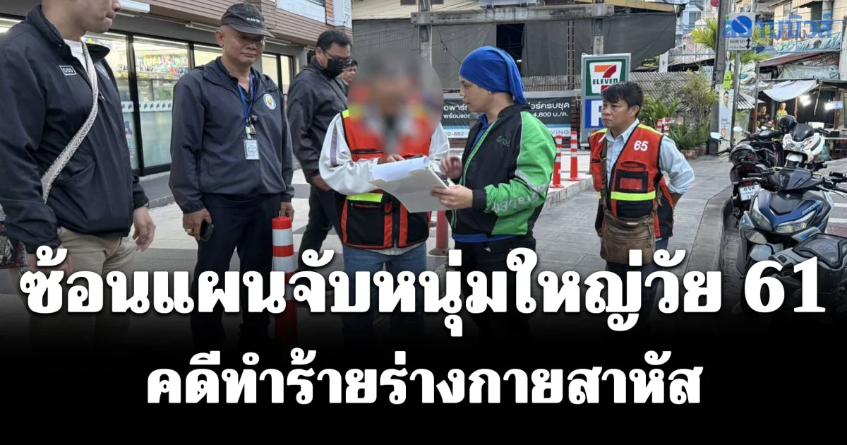 ซ้อนแผนจับหนุ่มใหญ่วัย 61 คดีทำร้ายร่างกายสาหัส หนีกบดานย่านสาธุประดิษฐ์