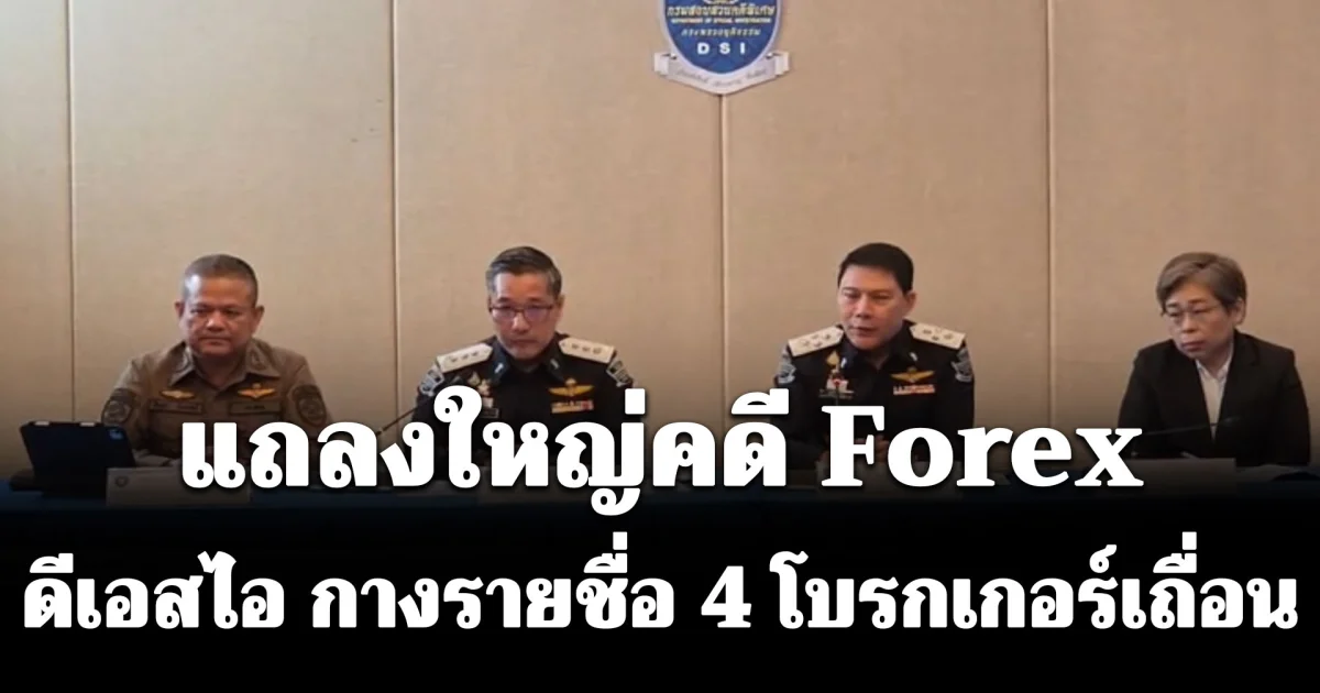แถลงใหญ่คดี Forex ดีเอสไอ กางรายชื่อ 4 โบรกเกอร์เถื่อน-2 บริษัทฟอกเงิน พบหลักฐานเด็ด