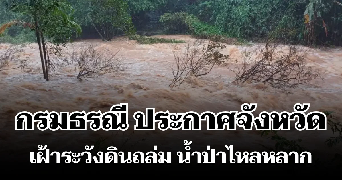 กรมธรณี ประกาศจังหวัด โดนฝนซัดหนัก เฝ้าระวังดินถล่ม น้ำป่าไหลหลาก