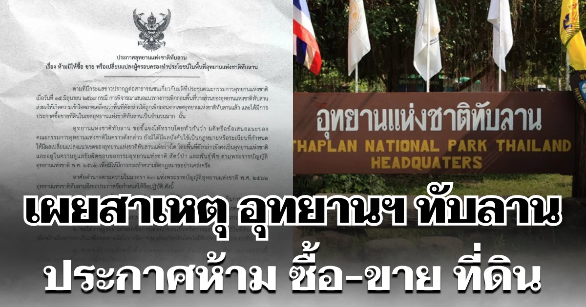 เบรกทันควัน! เผยสาเหตุ อุทยานฯ ทับลาน ประกาศห้าม ซื้อ-ขาย ที่ดิน หลังคนแห่แย่งจับจองเพียบ