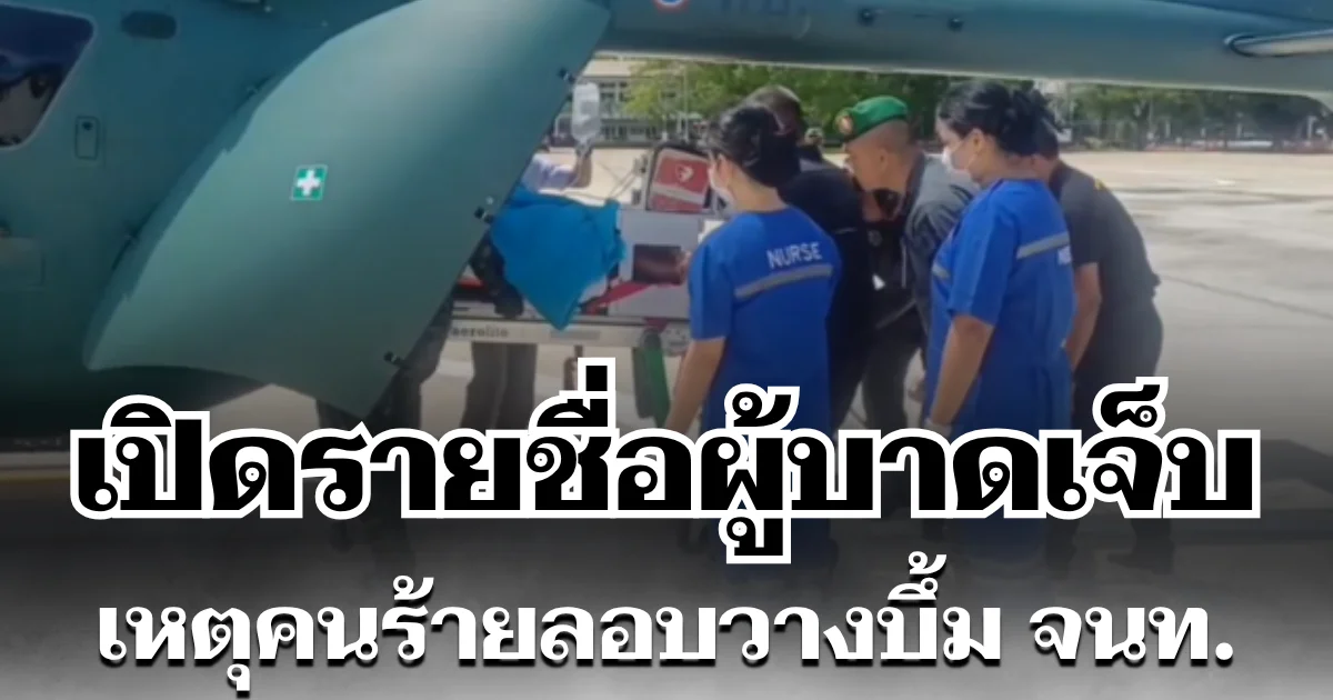 เปิดรายชื่อผู้บาดเจ็บ เหตุคนร้ายลอบวางบึ้ม เจ้าหน้าที่ขณะปฏิบัติงาน