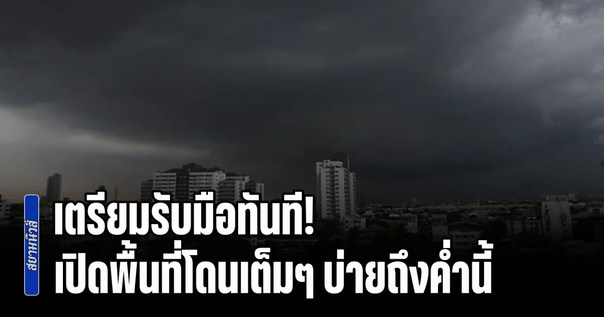 เตรียมรับมือทันที! เตือนฝนตกหนัก เปิดพื้นที่โดนเต็มๆ บ่ายถึงค่ำนี้