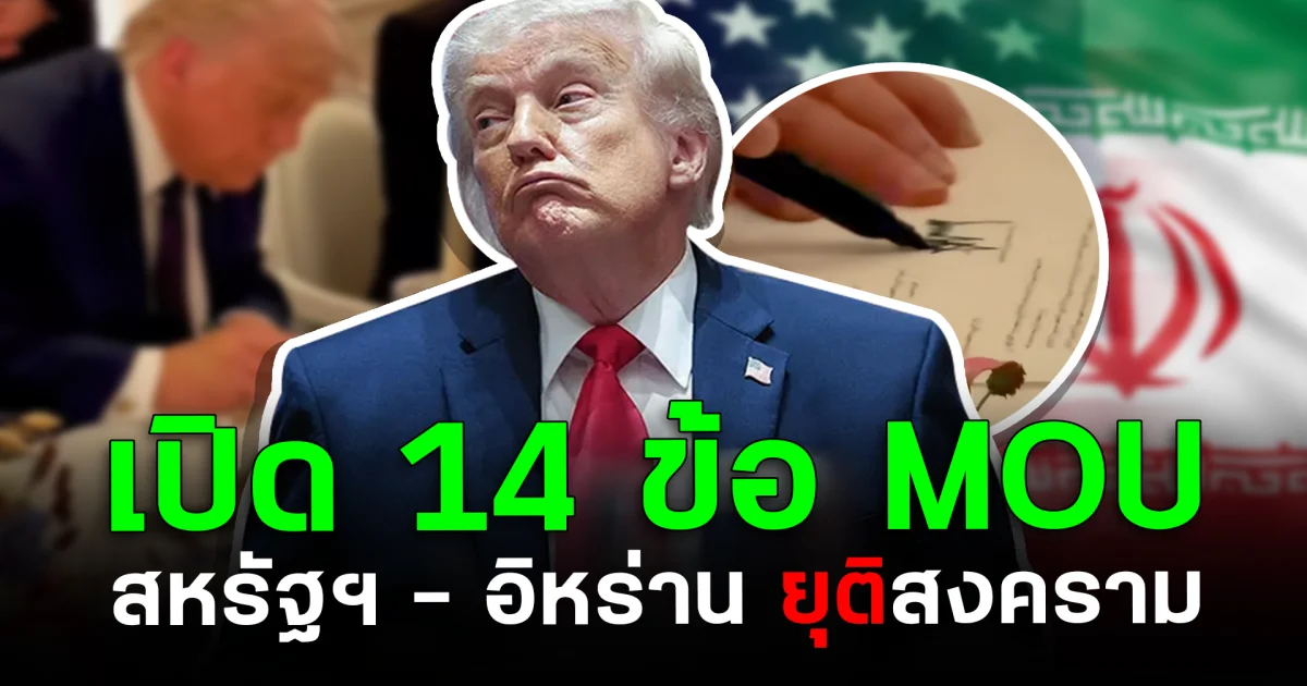 สรุปมาให้แล้ว เปิด 14 ข้อ MOU สหรัฐฯ - อิหร่าน ยุติสงคราม