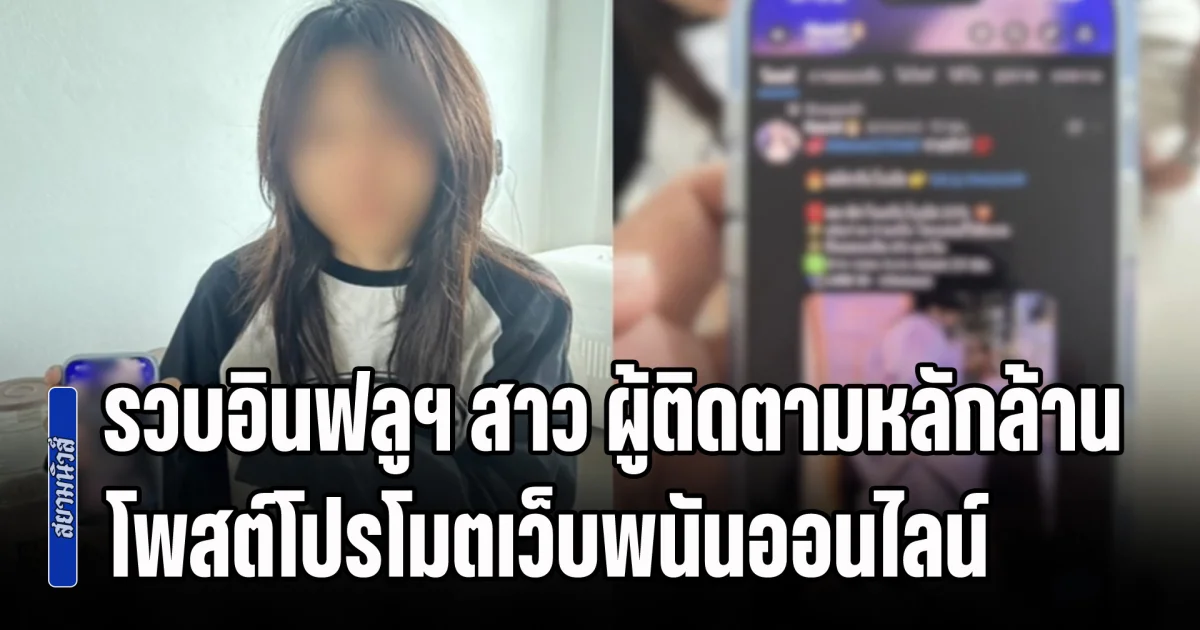 รวบอินฟลูฯ สาว ผู้ติดตามหลักล้าน โพสต์โปรโมตเว็บพนันออนไลน์ทั่วโซเชียล