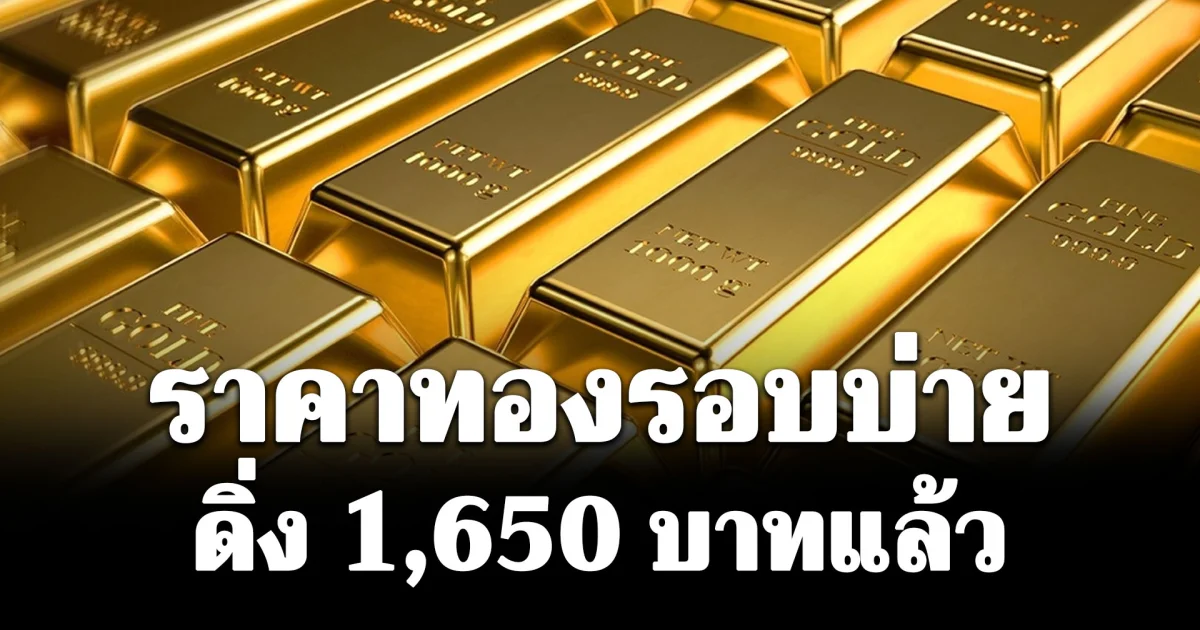 ราคาทองคำรอบบ่ายวันนี้ (19 มิ.ย. 69) ประกาศครั้งที่ 23