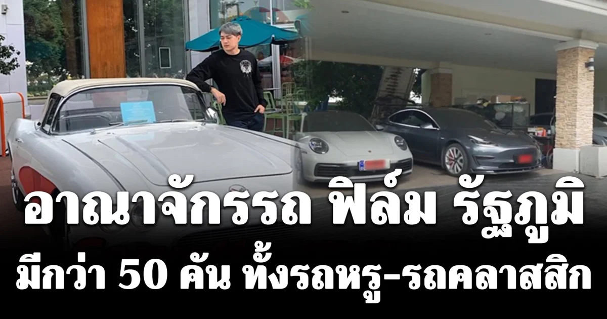 อลังการงานสร้าง! ย้อนส่อง อาณาจักรรถ ฟิล์ม รัฐภูมิ กว่า 50 คัน ทั้งรถหรู-รถคลาสสิก