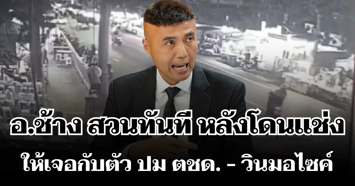 ทัวร์ลงยับ! อ.ช้าง สวนทันที หลังโดนชาวเน็ตแช่งให้เจอกับตัว ปม ตชด. - วินมอไซค์