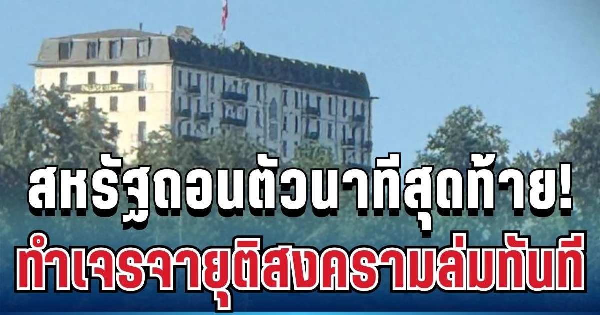 เกิดอะไรขึ้น! สหรัฐถอนตัวนาทีสุดท้าย ทำเจรจายุติสงครามอิหร่านล่มทันที