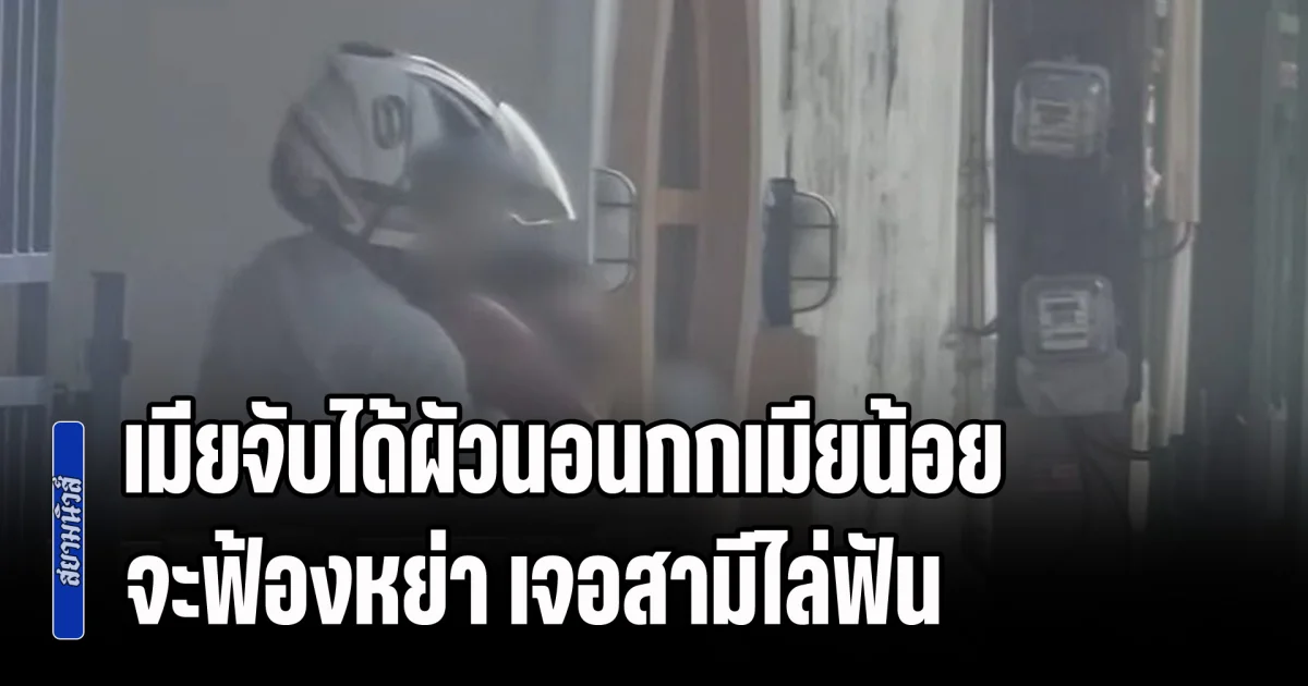 เมียติดต่อผัวไม่ได้ ผิดสังเกตเลยตามมาดู พบนอนกกเมียน้อยที่เป็นเพื่อนร่วมงาน เลยถ่ายคลิปเพื่อฟ้องหย่า กลับถูกสามีไล่ฟัน