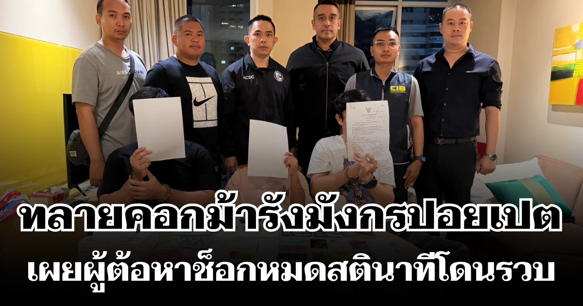 ถอนรากถอนโคน! ทลายคอกม้ารังมังกร อันดับ 3 ปอยเปต ฟอกเงินข้ามชาติ เผยผู้ต้อหาช็อกหมดสตินาทีโดนรวบ