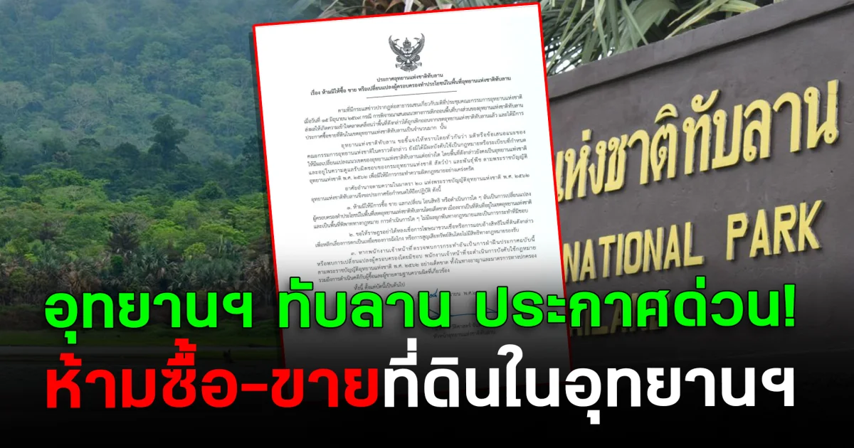 อุทยานฯ ทับลาน ประกาศด่วน! ห้ามซื้อ-ขายที่ดินในอุทยานฯ