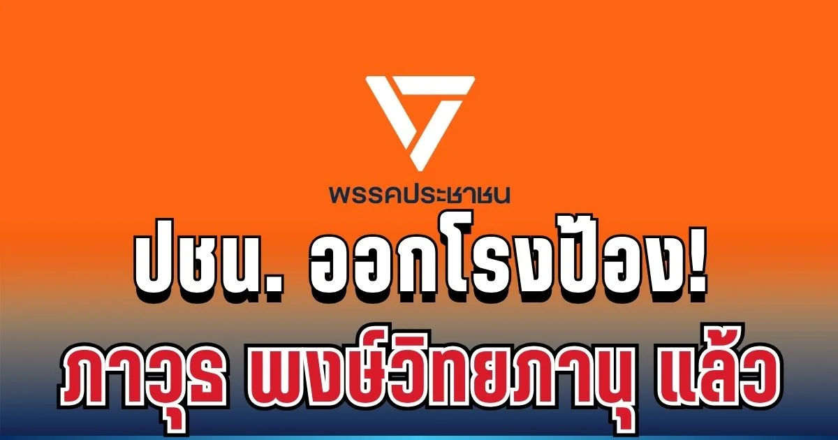แรงไม่แผ่ว! รองโฆษก ปชน. ออกโรงป้อง ภาวุธ ซัด DSI ตั้งโต๊ะแถลงใหญ่โต