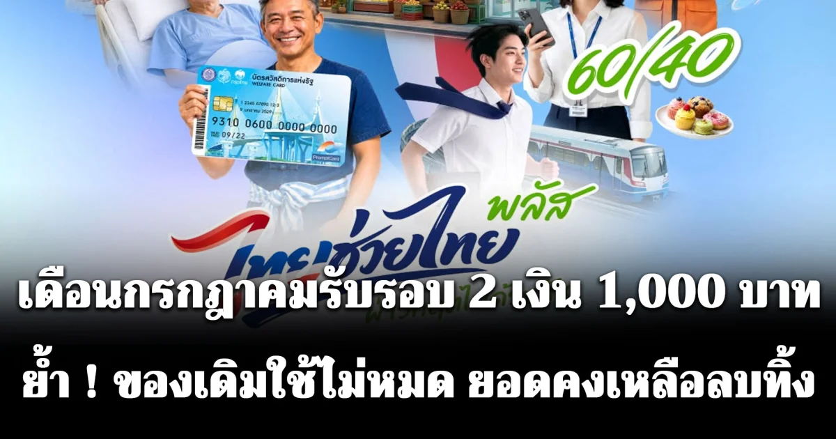 ไทยช่วยไทย พลัส เดือนกรกฎาคมรับรอบ 2 เงิน 1,000 บาท ย้ำ ! ของเดิมใช้ไม่หมด ยอดคงเหลือลบทิ้ง