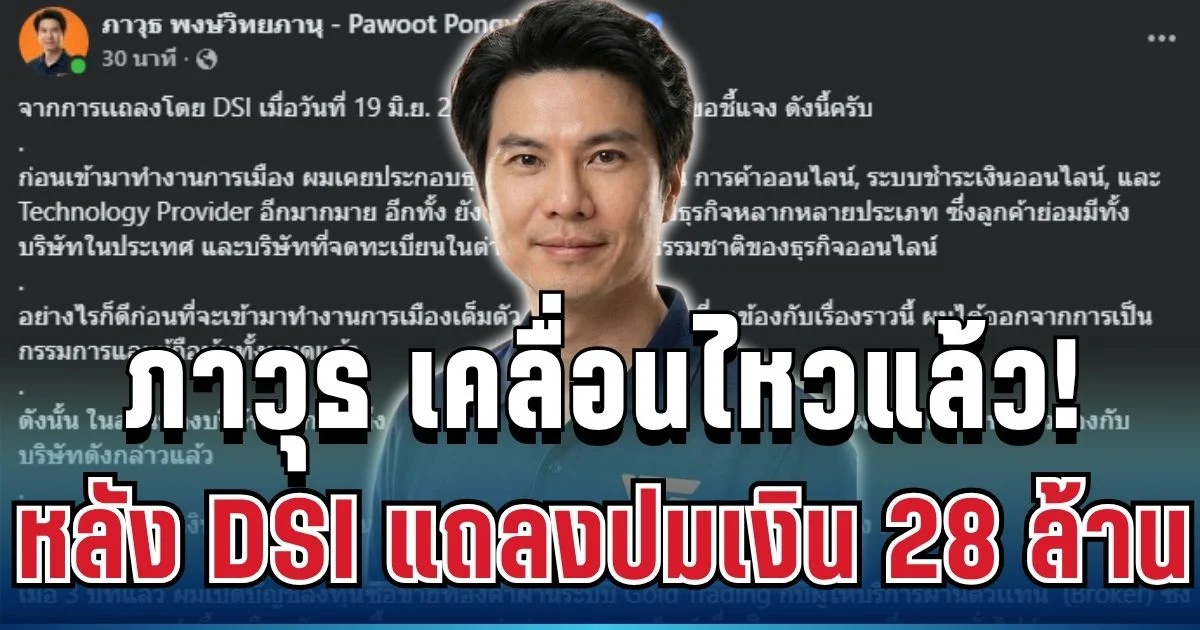 ชัดเจนมาก! ภาวุธ เคลื่อนไหวแล้ว หลัง DSI แถลงปมเงิน 28 ล้าน
