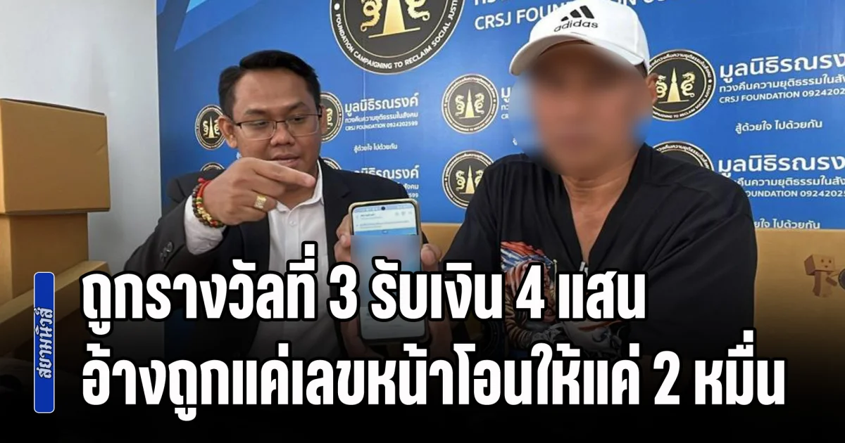 จบแล้ว! ชายถูกรางวัลที่ 3 ชุด 5 ใบ รับเงิน 4 แสน แต่ถูกแพลตฟอร์มเอกชนบล็อกหนี อ้างถูกแค่เลขหน้าโอนให้แค่ 2 หมื่น