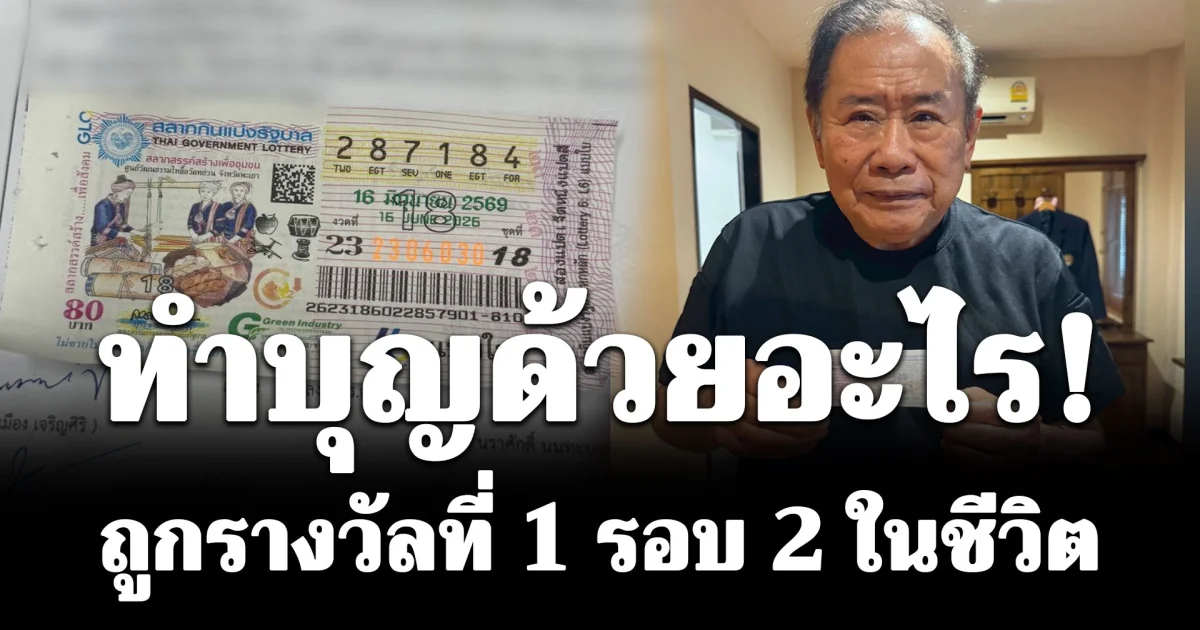 อดีต รมว.ศึกษาธิการ ถูกรางวัลที่ 1 รอบ 2 ในชีวิต เล่าที่มาเลข
