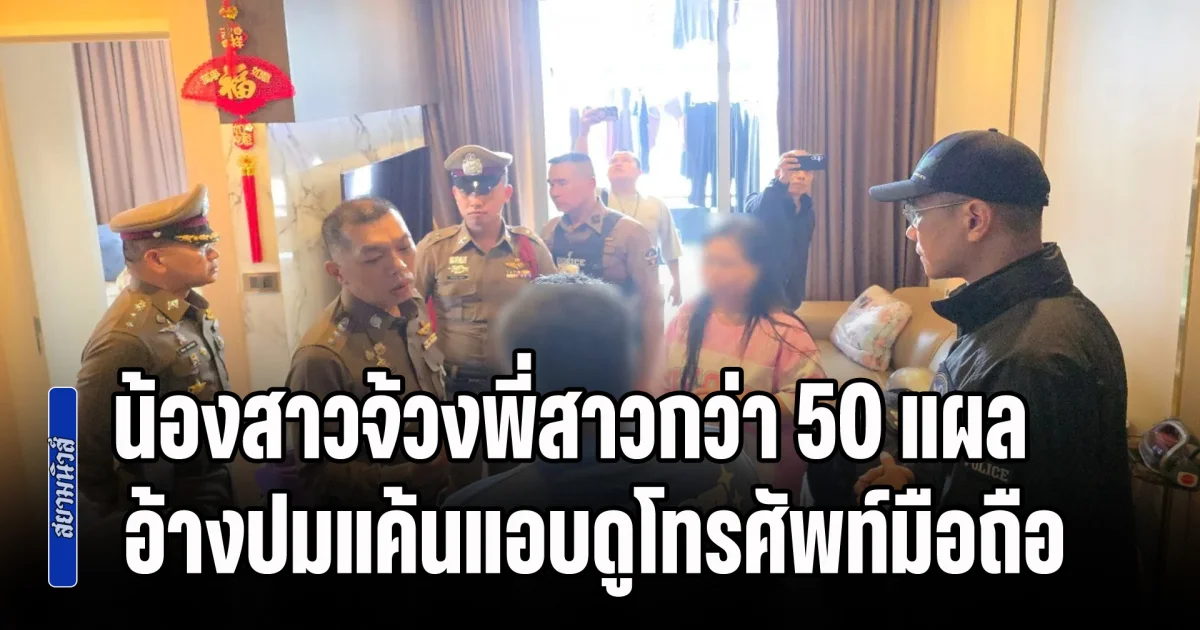 สยองขวัญกลางกรุง! น้องสาวจ้วงพี่สาวกว่า 50 แผล ดับคาคอนโด อ้างปมแค้นแอบดูโทรศัพท์มือถือ