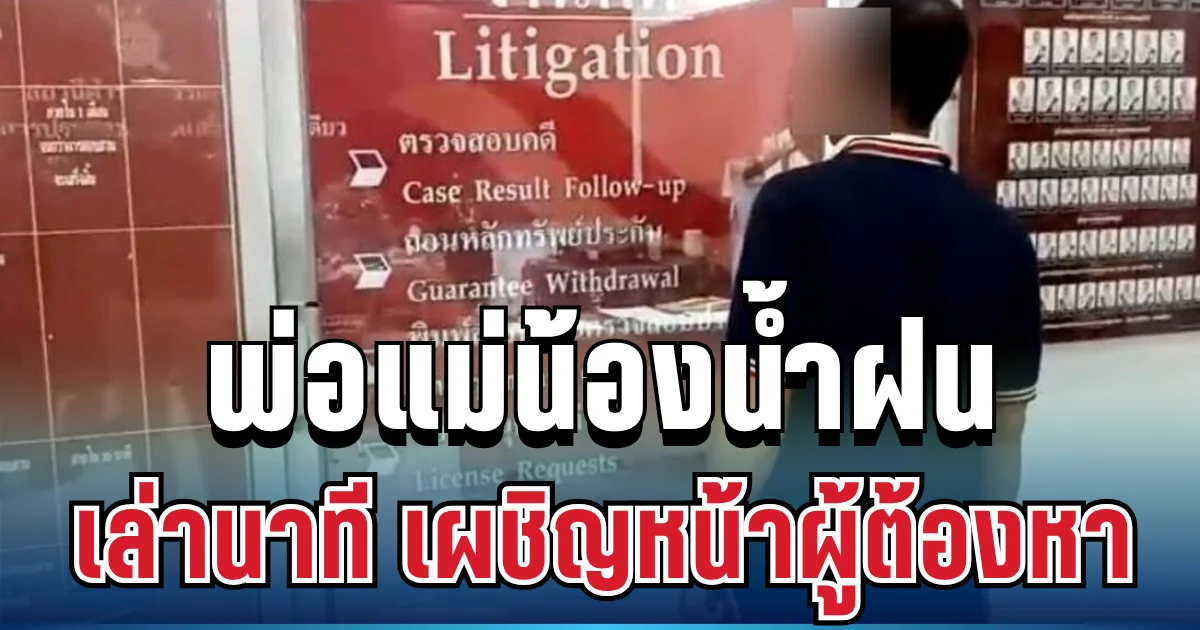 สุดกลั้น! พ่อแม่น้องน้ำฝน ตัดสินใจเล่านาที เผชิญหน้าผู้ต้องหาครั้งแรก