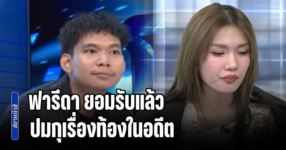 ถึงกับอ้าปากค้าง! ฟารีดา ยอมรับแล้ว ปมกุเรื่องท้องในอดีต เผยเหตุผลที่ต้องโกหก
