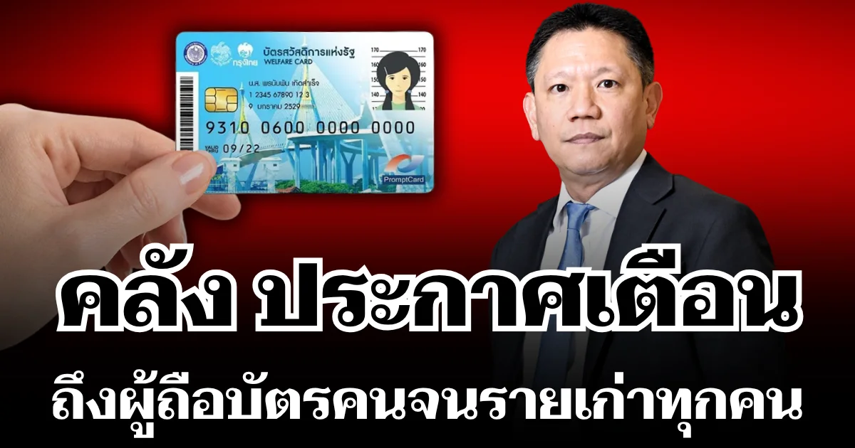แจ้งด่วน! คลัง ประกาศเตือน ผู้ถือบัตรสวัสดิการแห่งรัฐ รายเก่าทุกคน