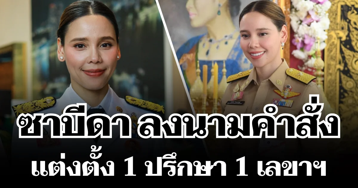 ซาบีดา ลงนามคำสั่ง แต่งตั้ง 1 ปรึกษา 1 เลขาฯ