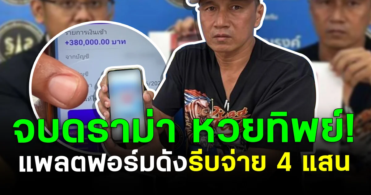 จบดราม่าหวยทิพย์! แพลตฟอร์มดังรีบจ่าย 4 แสน อ้างระบบผิดพลาด