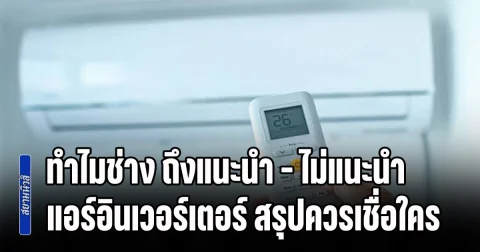 ไขข้อสงสัย! ทำไมช่างแต่ละคน ถึงแนะนำ - ไม่แนะนำ แอร์อินเวอร์เตอร์ สรุปควรเชื่อใคร