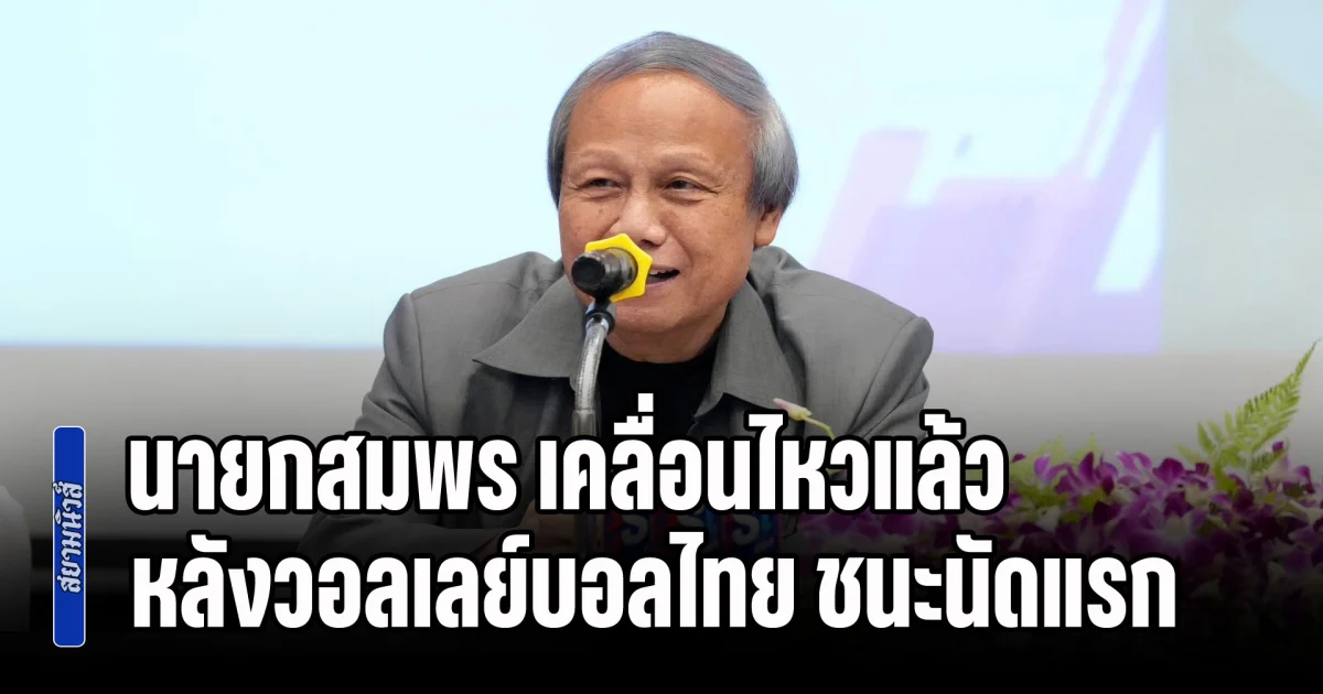 นายกสมพร เคลื่อนไหวแล้ว หลังวอลเลย์บอลสาวไทย ชนะนัดแรก