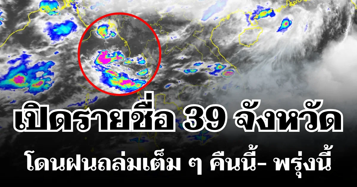 มาหนักแน่! กรมอุตุฯ ประกาศรายชื่อ 39 จังหวัด โดนฝนถล่มเต็ม ๆ คืนนี้-พรุ่งนี้