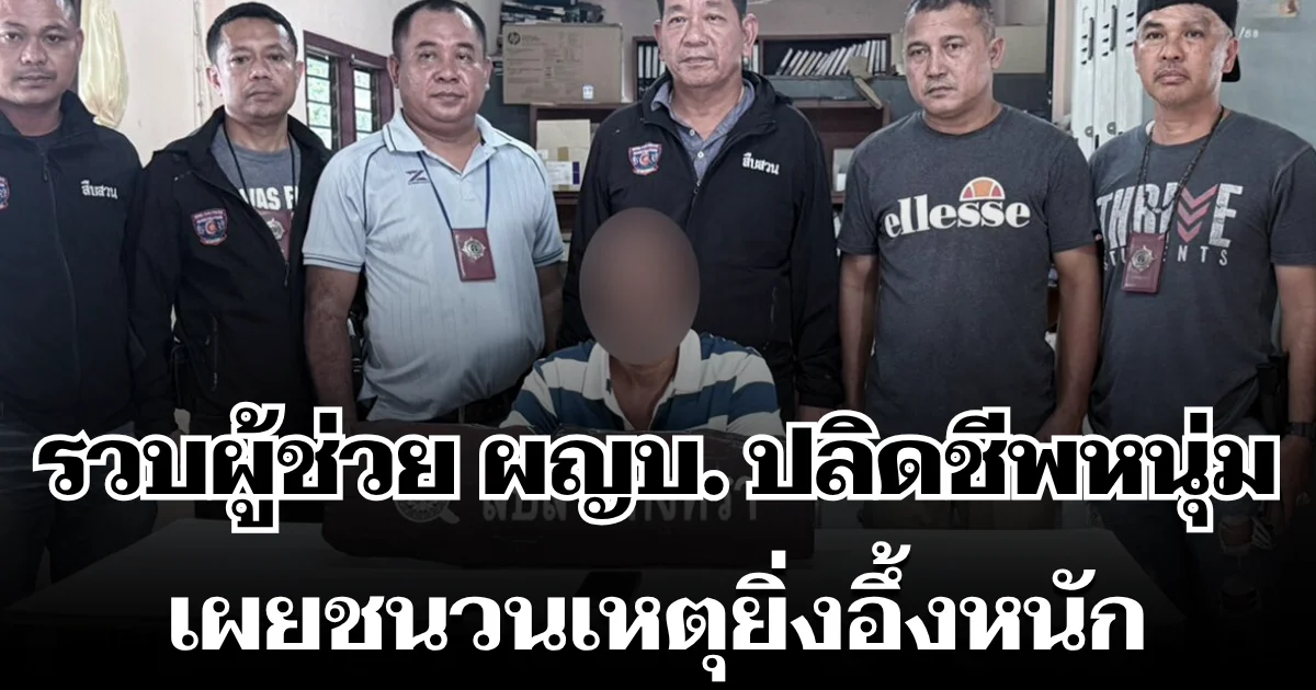 รวบผู้ช่วยผู้ใหญ่บ้าน หลังตกเป็นผู้ต้องหา ปมปลิดชีพหนุ่มคาสวนผลไม้ เผยชนวนเหตุยิ่งอึ้งหนัก