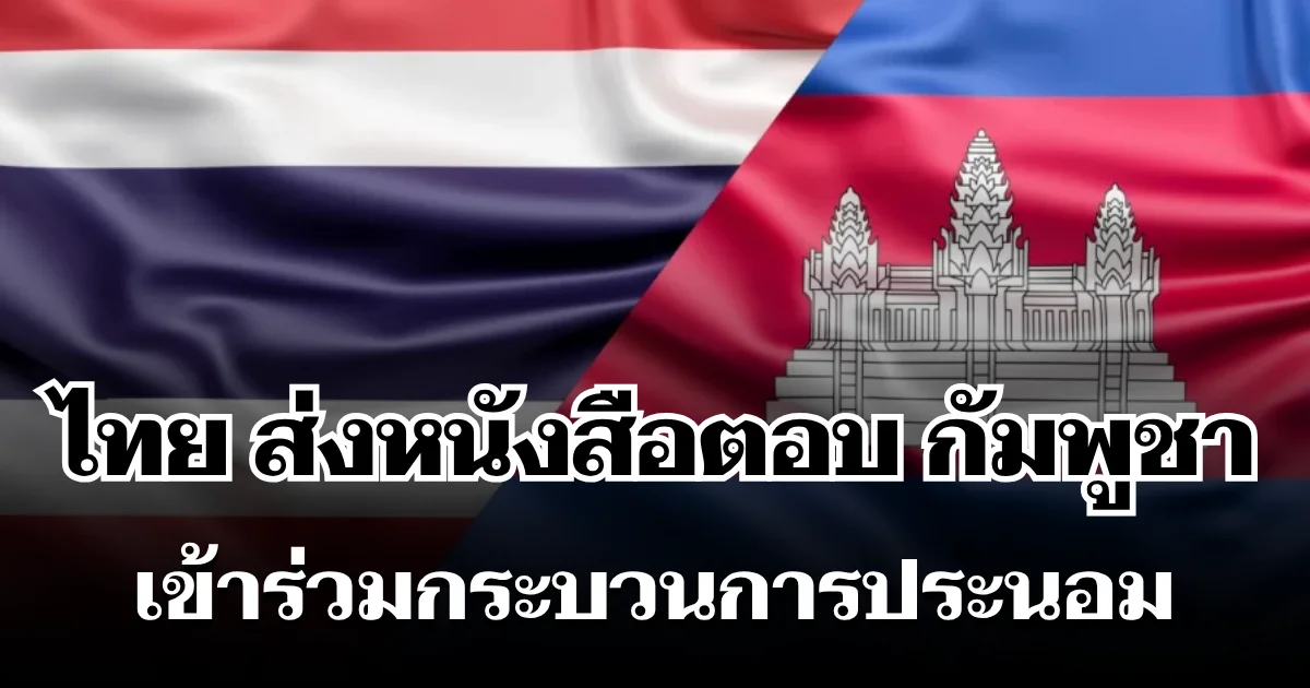 ตัดสินใจแล้ว! ไทยส่งหนังสือตอบกัมพูชา เข้าร่วมกระบวนการประนอม UNCLOS