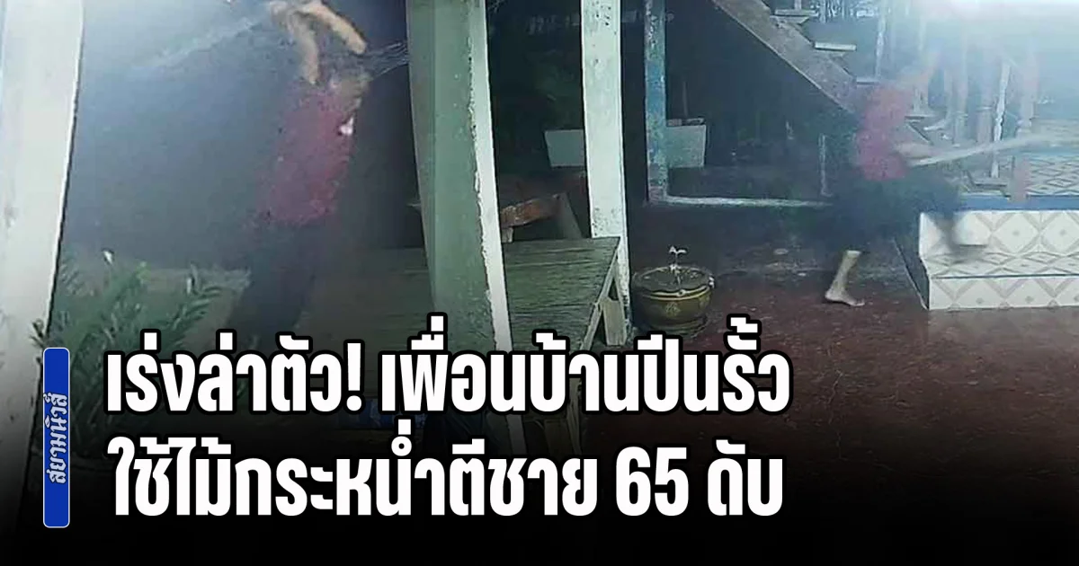 เร่งล่าตัว! เพื่อนบ้านปีนรั้ว ใช้ไม้กระหน่ำตีชาย 65 ดับก่อนหลบหนี