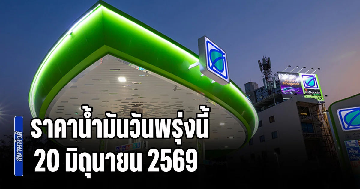 ประกาศแล้วทุกปั้ม! ราคาน้ำมันวันพรุ่งนี้ 20 มิถุนายน 2569