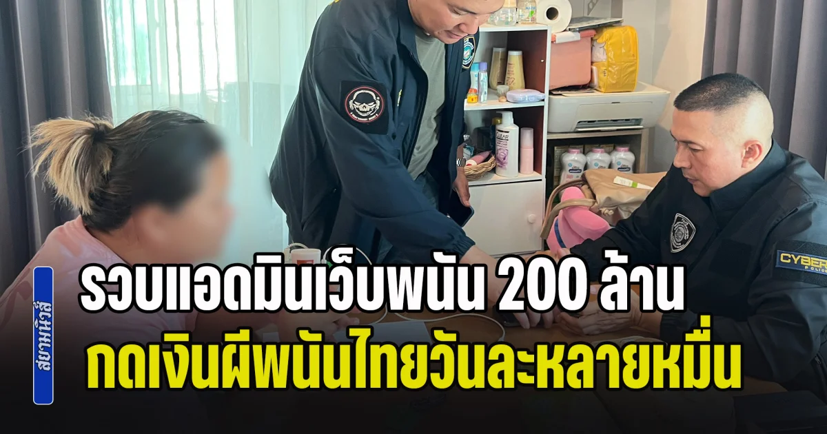 รวบแอดมินเว็บพนัน 200 ล้าน กดเงินผีพนันไทยวันละหลายหมื่น ลอบข้ามแดนส่งเขมร