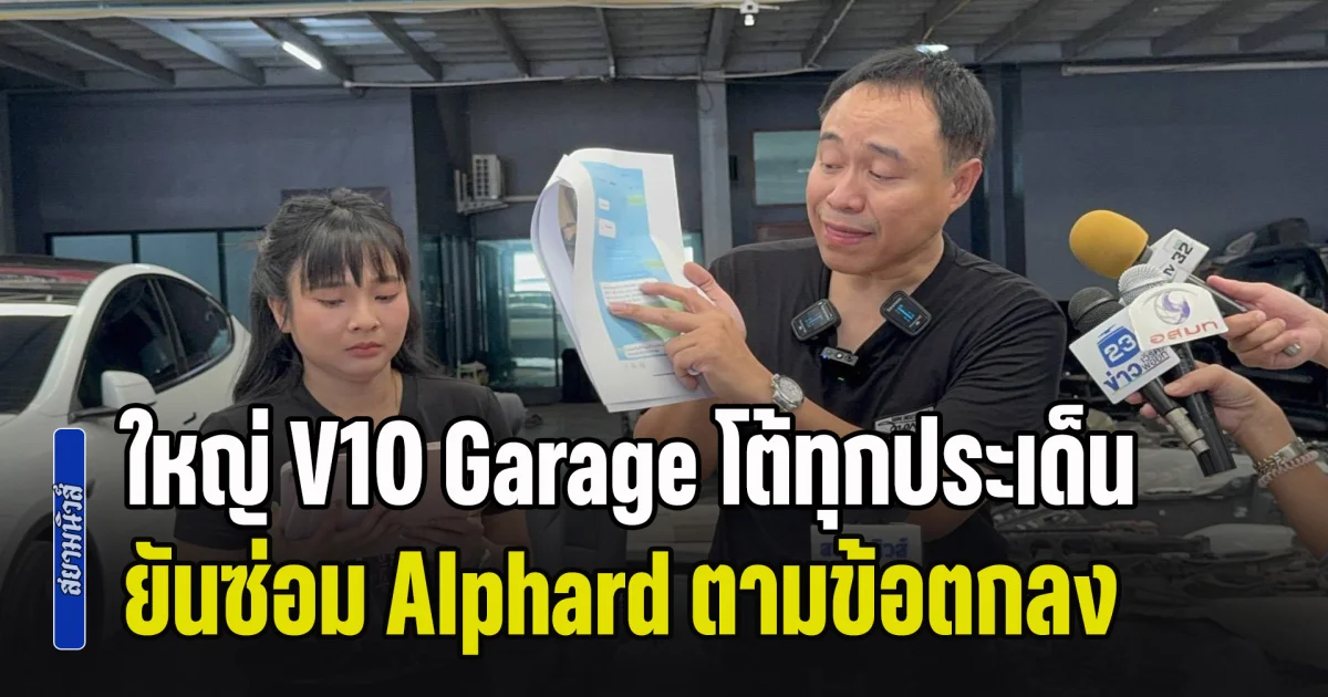 ใหญ่ V10 Garage เปิดใจโต้ทุกประเด็น ยันซ่อม Alphard ตามข้อตกลง อะไหล่มือสองลูกค้ารับทราบตั้งแต่ต้น