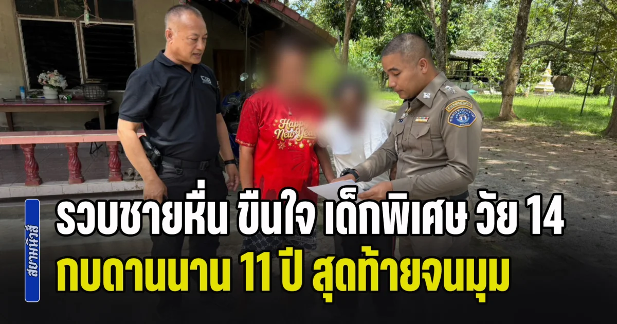 รวบชายหื่น ขืนใจ เด็กพิเศษ วัย 14 กบดานนาน 11 ปี สุดท้ายจนมุมที่สุราษฎร์ฯ