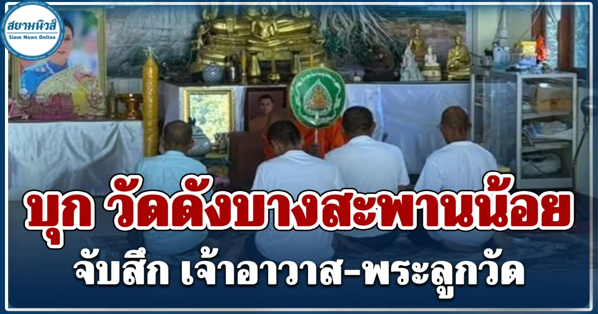 ทั้งเสพทั้งขาย! บุก วัดดังบางสะพานน้อย จับสึก เจ้าอาวาส-พระลูกวัด
