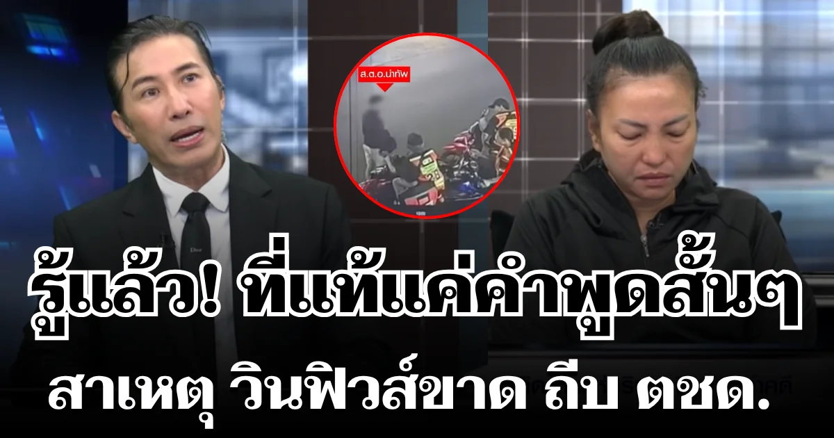 รู้แล้ว! เผยสาเหตุ วิน จยย. ฟิวส์ขาด ถีบ ตชด. ที่แท้แค่คำพูดสั้นๆ