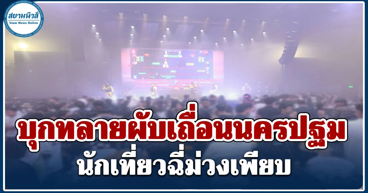 บุกทลายผับเถื่อนนครปฐม ยาเสพติดเกลื่อนพื้น นักเที่ยวฉี่ม่วงเพียบ