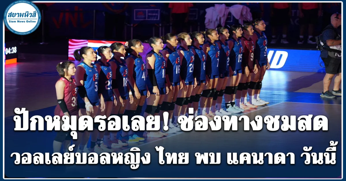 ปักหมุดรอเลย! ช่องทางชมสด วอลเลย์บอลหญิง ไทย พบ แคนาดา วันนี้