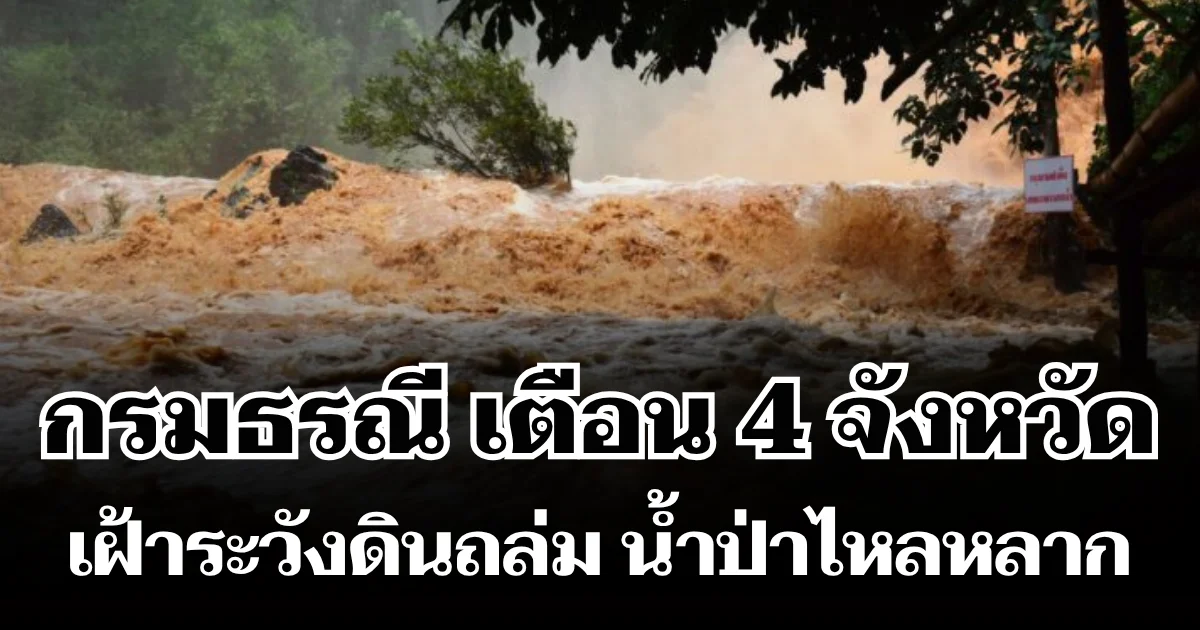 กรมธรณี ประกาศเตือน! 4 จังหวัด โดนฝนซัดหนัก เฝ้าระวังดินถล่ม น้ำป่าไหลหลาก