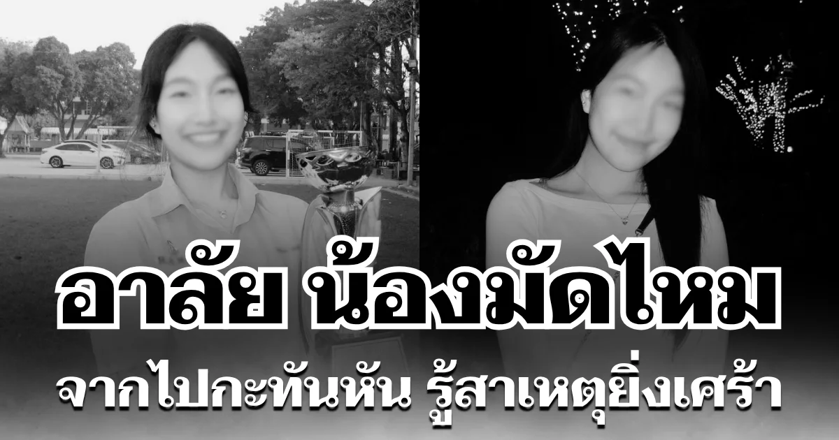 อาลัย น้องมัดไหม เพิ่งสอบติดจุฬาฯ อนาคตไกล จากไปกะทันหัน รู้สาเหตุยิ่งเศร้า
