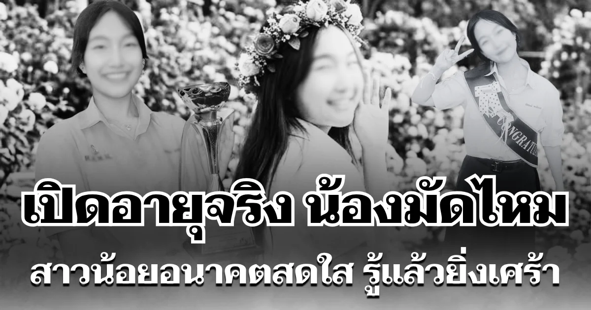 รู้แล้วยิ่งเศร้า เปิดอายุจริง น้องมัดไหม สาวน้อยอนาคตสดใส จากไปกะทันหัน