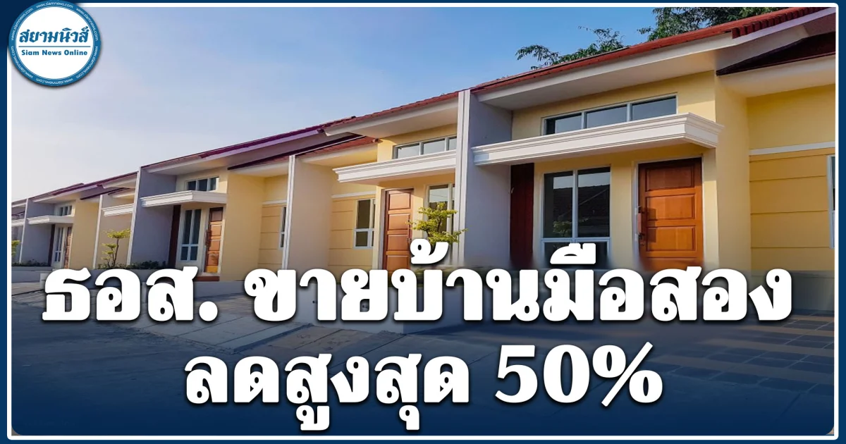 โอกาสทอง! ธอส. ลดครึ่งราคาบ้านมือสอง ในงาน GHB ALL HOME MID YEAR SALE 2026