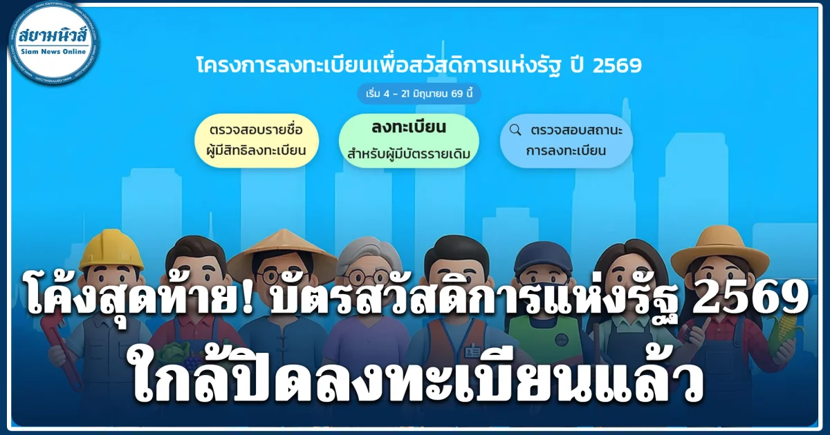 โค้งสุดท้าย! บัตรสวัสดิการแห่งรัฐ 2569 ใกล้ปิดลงทะเบียนแล้ว