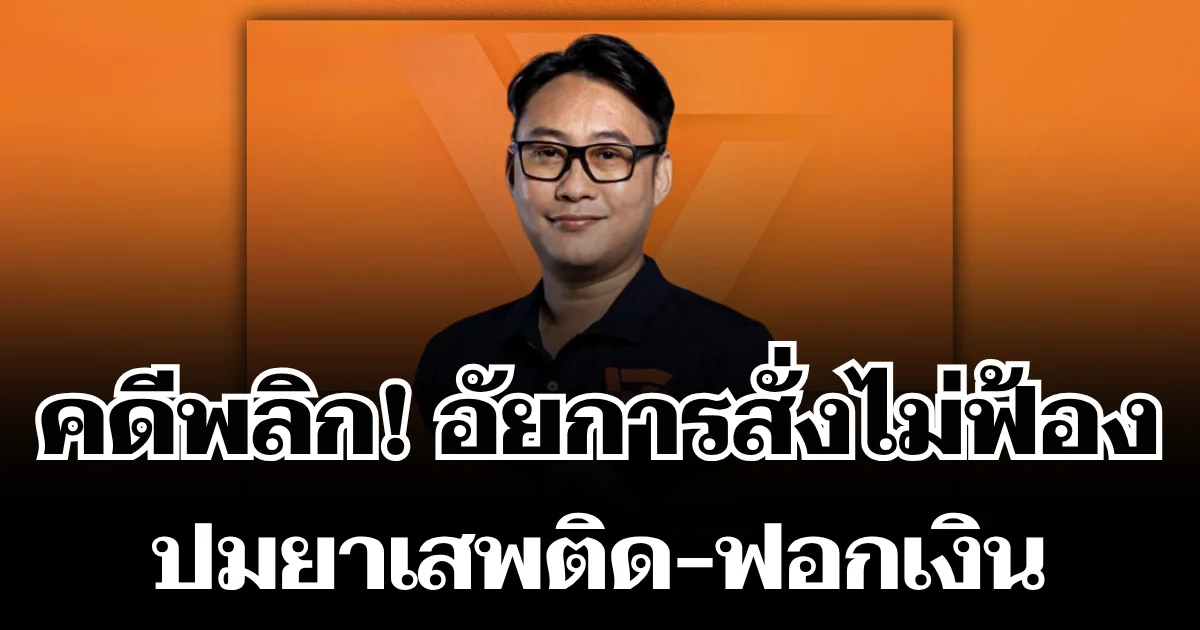 คดีพลิก! อัยการสั่งไม่ฟ้อง อดีตผู้สมัคร สส.พรรคส้ม ปมยาเสพติด-ฟอกเงิน
