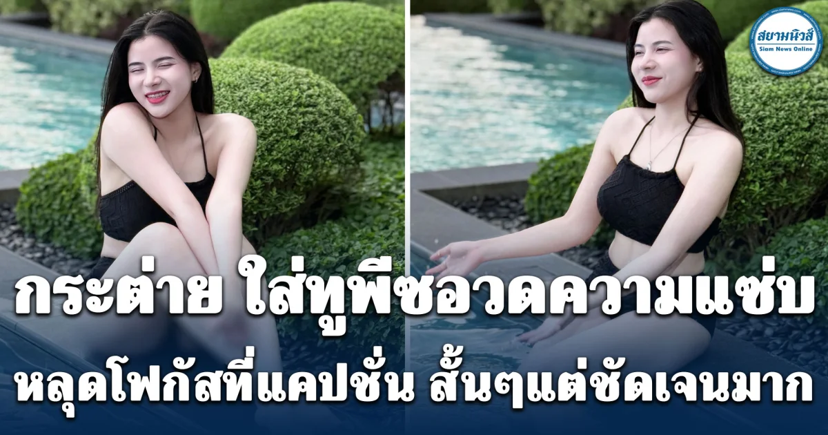 กระต่าย พรรณนิภา ใส่ทูพีซอวดความแซ่บ หลุดโฟกัสที่แคปชั่น สั้นๆแต่ชัดเจนมาก