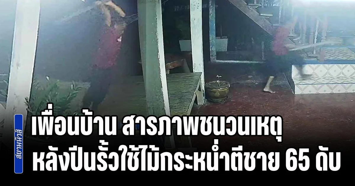 เรื่องแค่นี้น่าจะคุยกันได้! เพื่อนบ้าน สารภาพชนวนเหตุ หลังปีนรั้วใช้ไม้กระหน่ำตีชาย 65 ดับคาบ้าน